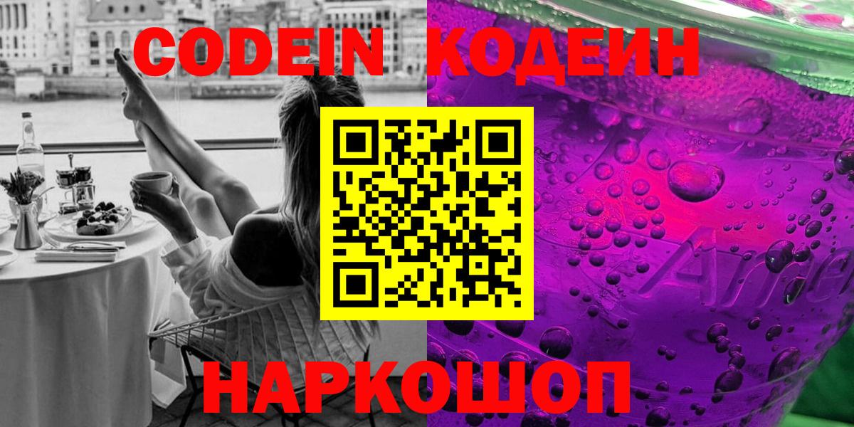 Кодеин Purple Drank  Вход с VPN  Кодеин Purple Drank  Керчь 